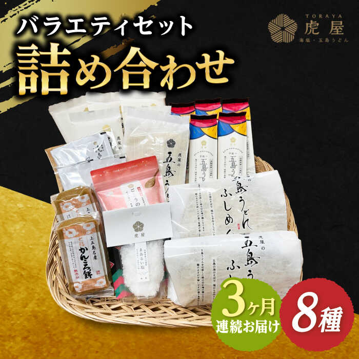 10位! 口コミ数「0件」評価「0」【全3回定期便】【五島の魅力がいっぱい！】五島列島 詰め合わせ【虎屋】 [RBA032]