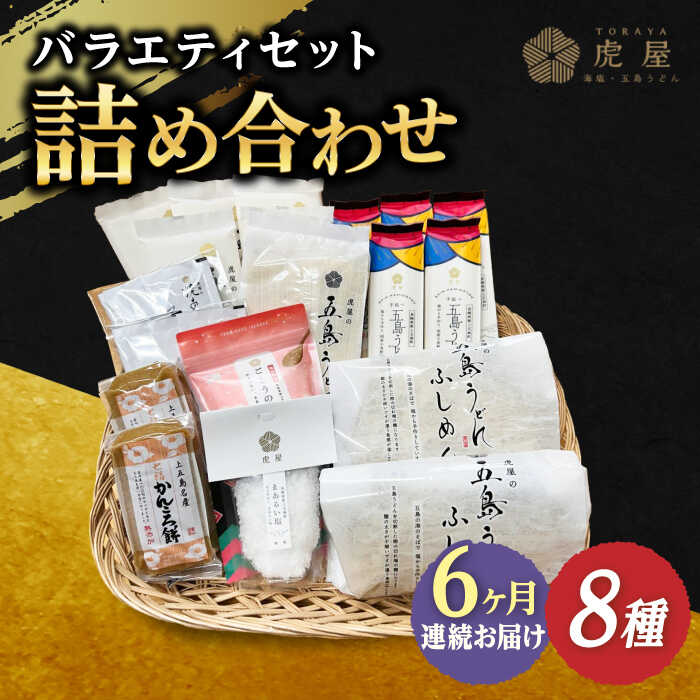 59位! 口コミ数「0件」評価「0」【全6回定期便】【五島の魅力がいっぱい！】五島列島 詰め合わせ【虎屋】 [RBA033]