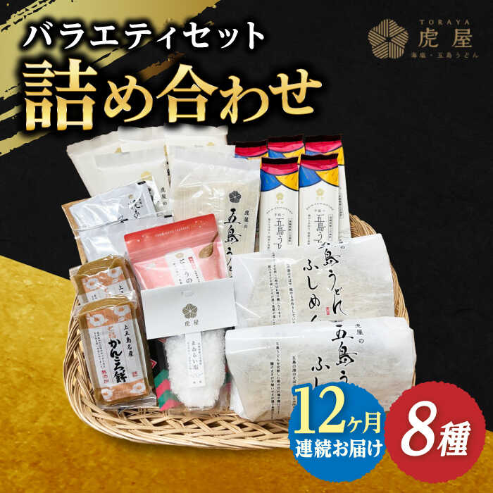 13位! 口コミ数「0件」評価「0」【全12回定期便】【五島の魅力がいっぱい！】五島列島 詰め合わせ【虎屋】 [RBA034]