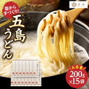 59位! 口コミ数「0件」評価「0」【五島の自然塩で作った】 五島うどん 200g×15袋 【虎屋】 [RBA035]