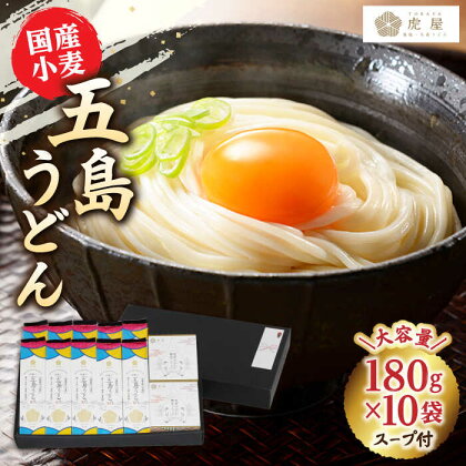 【国産小麦】 五島の自然塩で作った 五島うどん 180g×10袋 スープ付【虎屋】 [RBA036]