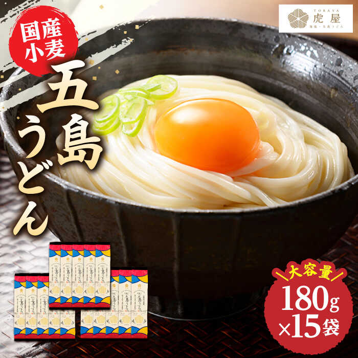 26位! 口コミ数「1件」評価「5」【国産小麦】 五島の自然塩で作った 五島うどん 180g×15袋 【虎屋】 [RBA037]