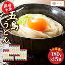 24位! 口コミ数「1件」評価「5」【国産小麦】 五島の自然塩で作った 五島うどん 180g×15袋 【虎屋】 [RBA037]