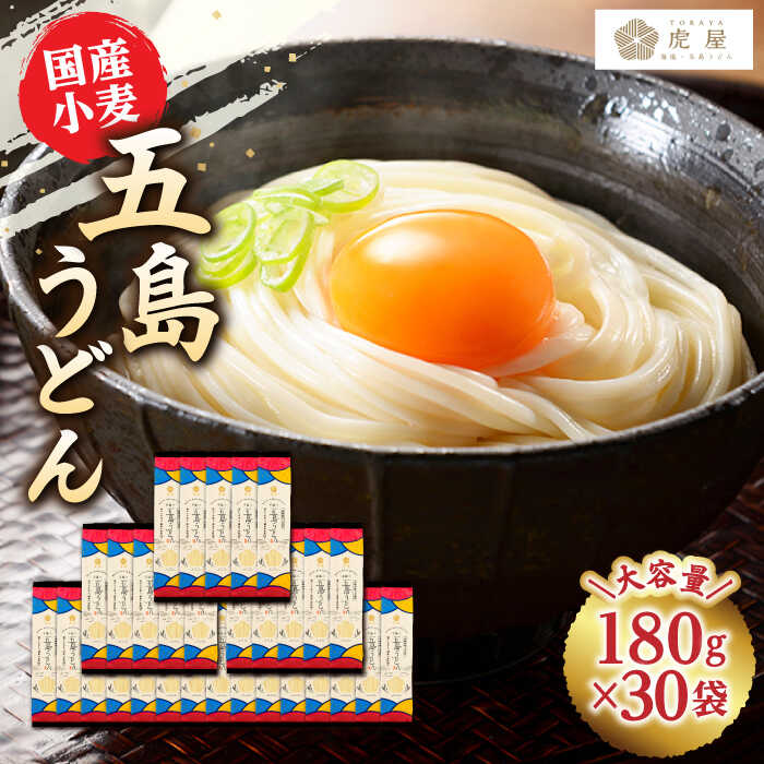 【ふるさと納税】【国産小麦】 五島の自然塩で作った 五島うどん 180g×30袋 【虎屋】 [RBA038]