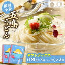 【ふるさと納税】【国産小麦】 五島の自然塩で作った 五島うどん ギフトボックス（180g×3袋 スープ付）×2箱 【虎屋】 [RBA039]