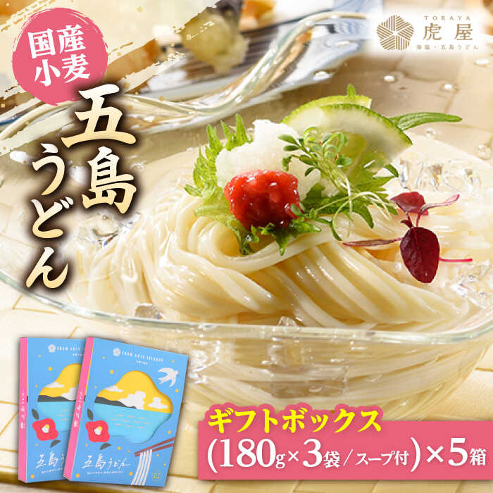 22位! 口コミ数「0件」評価「0」【国産小麦】 五島の自然塩で作った 五島うどん ギフトボックス（180g×3袋 スープ付）×5箱 【虎屋】 [RBA040]