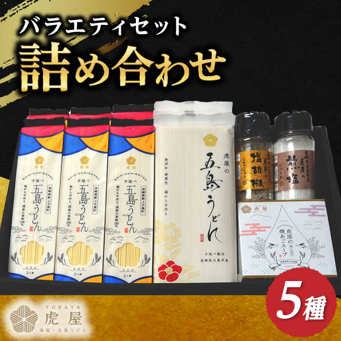 24位! 口コミ数「0件」評価「0」【こだわりの詰め合わせ】虎屋の五島うどん 塩 バラエティセット【虎屋】 [RBA041]