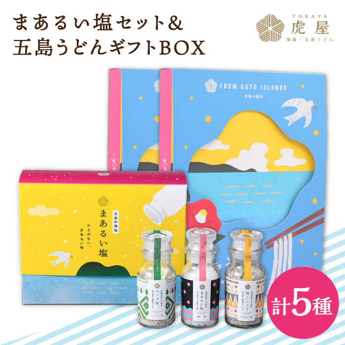 13位! 口コミ数「0件」評価「0」【こだわりの塩と五島うどん】まあるい塩セット （まあるい塩・ハーブ塩・塩こしょう 各1本） ＆ 国産小麦 五島うどん ギフトBOX（180g･･･ 