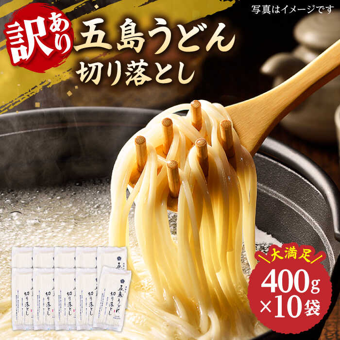 [訳あり 大容量]五島うどん 切り落とし 400g×10袋 うどん 五島うどん 麺 乾麺 大容量 塩 [虎屋] 