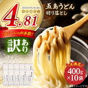 4位! 口コミ数「7件」評価「4.43」【訳あり 大容量】五島うどん 切り落とし 400g×10袋 うどん 五島うどん 麺 乾麺 大容量 塩 【虎屋】 [RBA044]