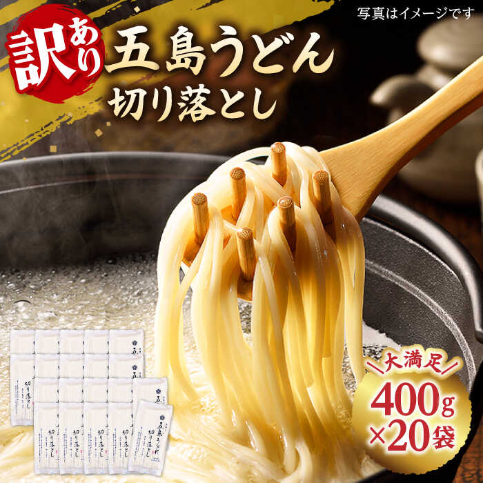 【ふるさと納税】【訳あり 大容量】五島うどんの切り落とし 400g×20袋 うどん 五島うどん 麺 乾麺 大...