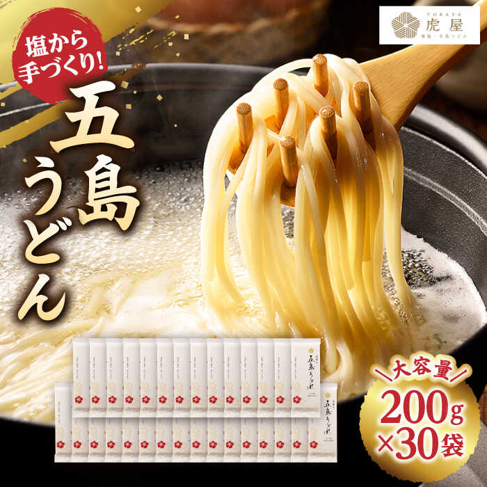 【ふるさと納税】【五島の自然塩で作った】 五島うどん 200g×30袋 うどん 乾麺 麺 麺類 塩 【虎屋】 [RBA046]