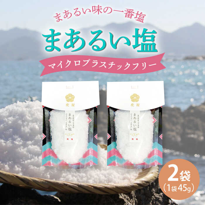 5位! 口コミ数「0件」評価「0」【まろやかで優しい】まあるい塩 45g×2袋 塩 ソルト 海塩 粗塩 調味料 5000円 5千円 【虎屋】[RBA054]