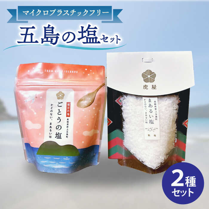 9位! 口コミ数「0件」評価「0」【2種類のこだわり塩】五島の塩セット（まあるい塩・ごとうの塩） しお 塩 ソルト 調味料 5000円 5千円 【虎屋】[RBA055]