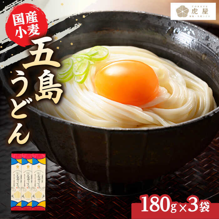 【国産小麦】 五島の自然塩で作った 五島うどん （180g×3袋） 五島うどん うどん 塩 麺 乾麺 5000円 5千円 【虎屋】[RBA057]