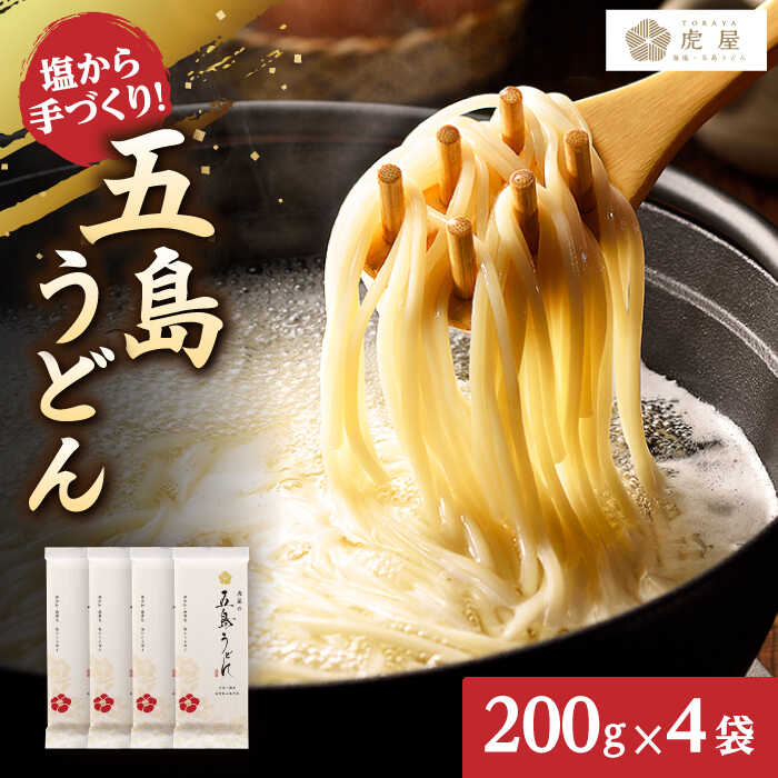 【五島の自然塩で作った】 五島うどん （200g×4袋） うどん めん 麺 乾麺 麺類 5000円 5千円 【虎屋】[RBA058]