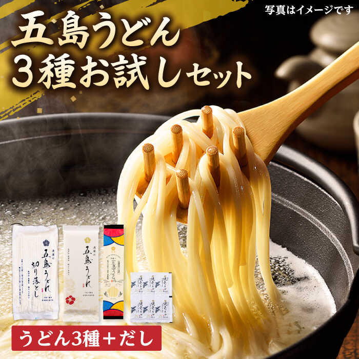 28位! 口コミ数「0件」評価「0」【五島の自然塩で作った】虎屋の五島うどん 3種お試しセット うどん 五島うどん 乾麺 麺 5000円 5千円 【虎屋】[RBA061]