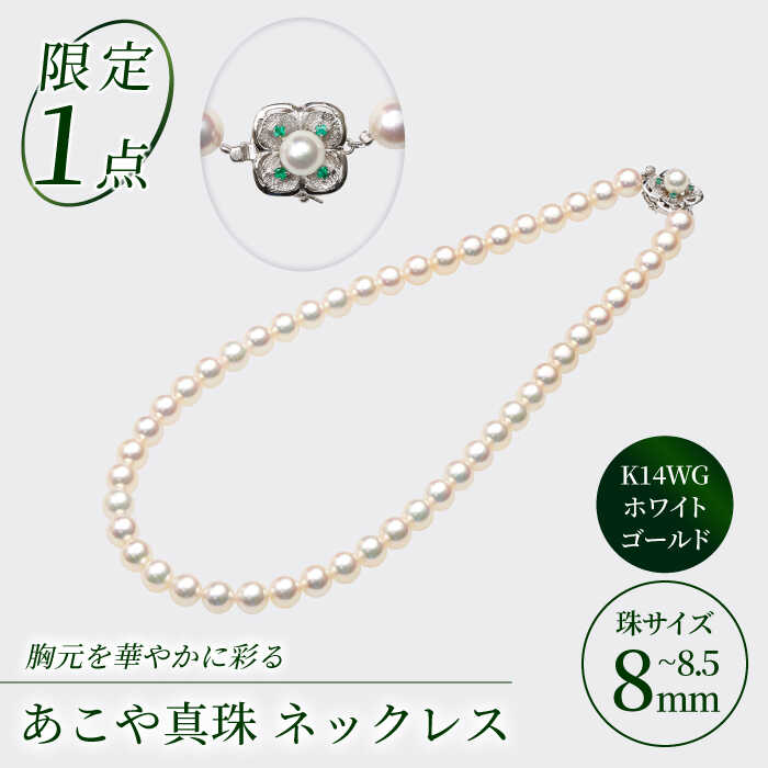 [限定1品] あこや真珠 (8~8.5mm珠)ネックレス K14WG(ホワイトゴールド) エメラルドクラスプ[園田真珠][RBB034] 真珠 パール アクセサリー ジュエリー セット ギフト 贈り物