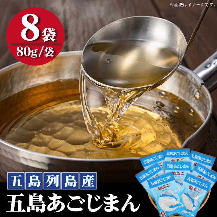 だし(あごだし)人気ランク13位　口コミ数「2件」評価「5」「【ふるさと納税】【あごだしといえばコレ！便利なパック式】 五島列島産 五島あごじまん 80g×8袋 【新魚目町漁業協同組合】 [RBC003]」