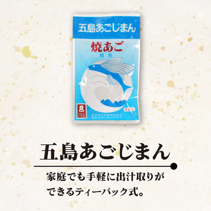 【ふるさと納税】【年4回定期便】3ヶ月に1回お届け！ パック式 五島あごじまん 80g×8袋 あごだし 飛魚 【新魚目町漁業協同組合】 [RBC007]