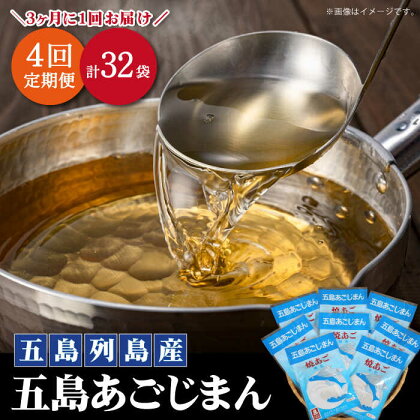 【年4回定期便】3ヶ月に1回お届け！ パック式 五島あごじまん 80g×8袋 あごだし 飛魚 【新魚目町漁業協同組合】 [RBC007]