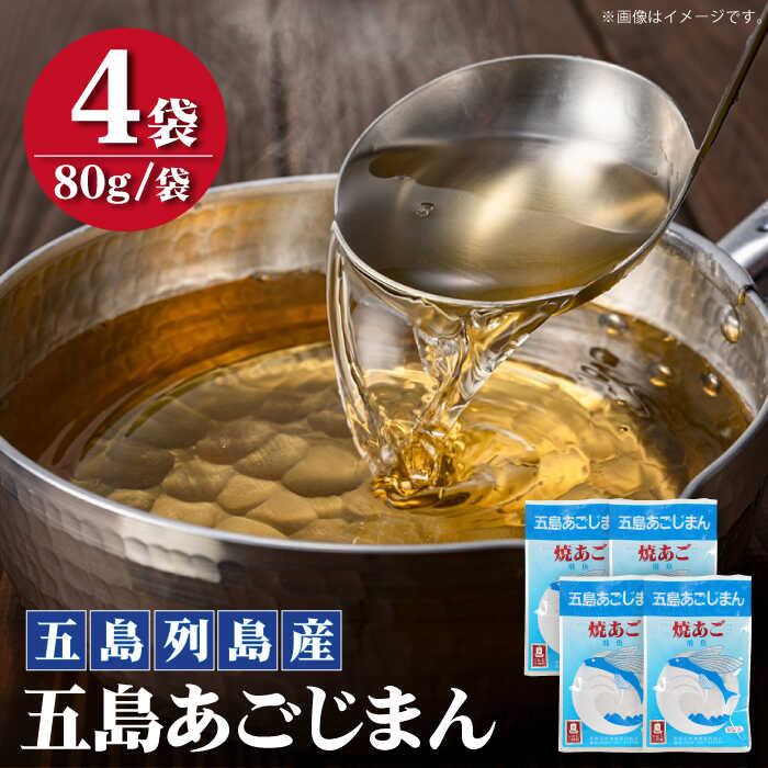 調味料(だし)人気ランク35位　口コミ数「3件」評価「4.33」「【ふるさと納税】【簡単に出汁が取れる♪】 五島あごじまん 80g×4袋 あご 飛魚 あごだし 出汁 だし スープ 5000円 5千円 【新魚目町漁業協同組合】 [RBC009]」