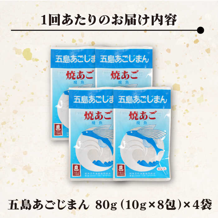 【ふるさと納税】【全3回定期便】【簡単に出汁が取れる♪】 五島あごじまん 80g×4袋 【新魚目町漁業協同組合】 [RBC013]