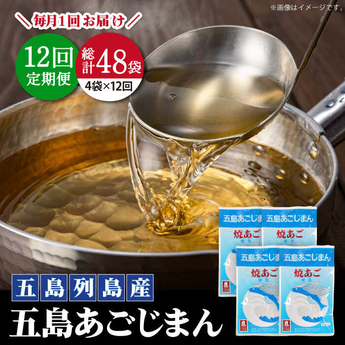 【全12回定期便】【簡単に出汁が取れる♪】 五島あごじまん 80g×4袋 【新魚目町漁業協同組合】 [RBC015]