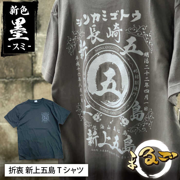 オリジナル まるご折衷 新上五島 Tシャツ 新色! 墨-すみ-[BURNNY'S] 