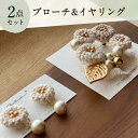 4位! 口コミ数「0件」評価「0」【手編みのお花がかわいい】 アクセサリー セット （ブローチ×イヤリング）【374banchi】 [RBE007]