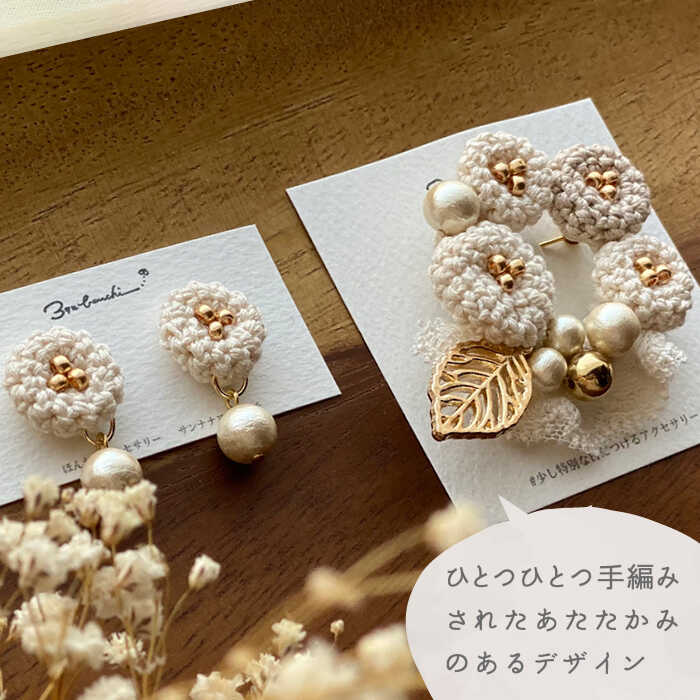 【ふるさと納税】【母の日対応可】【手編みのお花がかわいい】 アクセサリー セット （ブローチ×ピアス）【374banchi】 [RBE008]