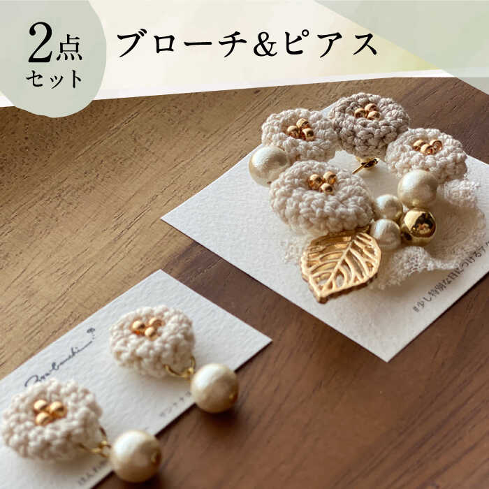 【ふるさと納税】【母の日対応可】【手編みのお花がかわいい】 アクセサリー セット （ブローチ×ピアス）【374banchi】 [RBE008]