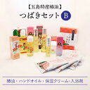 【ふるさと納税】【お肌に潤いと保湿を】五島特産椿油 つばき セット B 椿 つばき ツバキ 椿油 オイル クリーム 入浴剤 保湿 【新上五島町振興公社】 [RB...