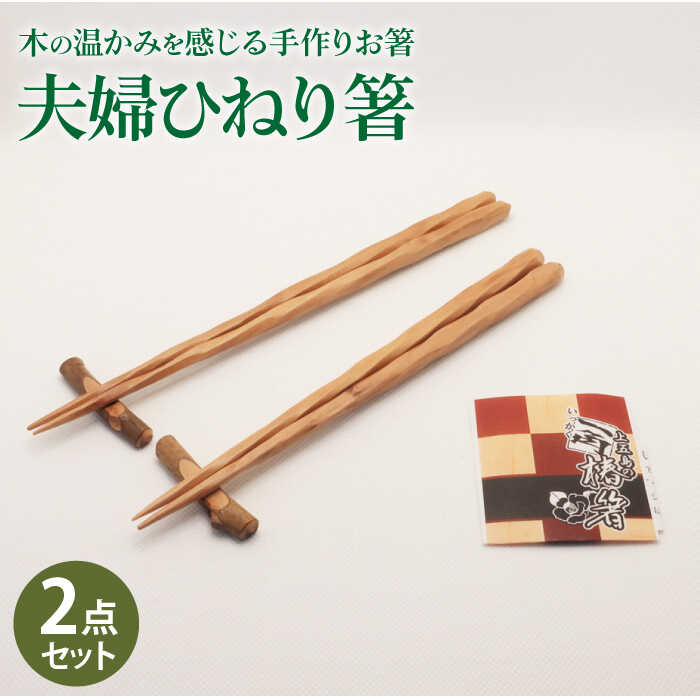 [父の日対応可][ペアで♪木の温かみを感じる手作りお箸]夫婦ひねり箸[新上五島町椿木工技術振興会] 