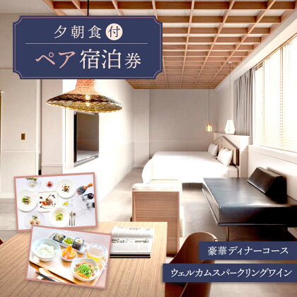 AOKA CONDOMINIUM SUITE 豪華ディナーコース＆ウェルカムスパークリングワイン付き 1泊夕朝食付 ペア宿泊券 【HOTEL AOKA KAMIGOTO】 [RBL003]