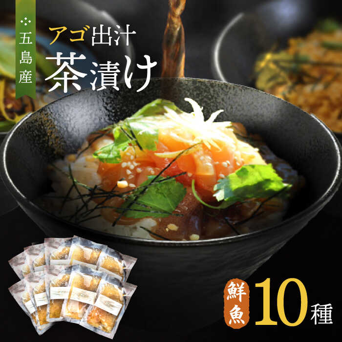 21位! 口コミ数「0件」評価「0」五島産 鮮魚 アゴ出汁茶漬け 10種セット お茶漬け あごだし あご だし 海鮮 鮮魚 【HOTEL AOKA KAMIGOTO】[RBL0･･･ 