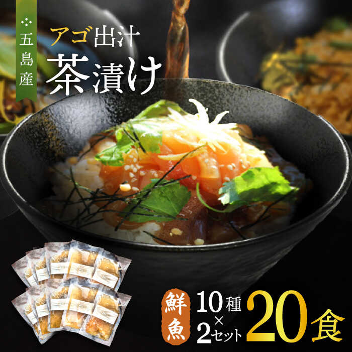 楽天長崎県新上五島町【ふるさと納税】五島産 鮮魚 アゴ出汁茶漬け 10種×2セット 計20食 お茶漬け あごだし あご だし 海鮮 鮮魚 【HOTEL AOKA KAMIGOTO】[RBL030]