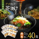 17位! 口コミ数「0件」評価「0」五島産鮮魚 アゴ出汁茶漬け 10種×4セット 計40食 お茶漬け あごだし あご だし 海鮮 鮮魚 【HOTEL AOKA KAMIGOTO･･･ 