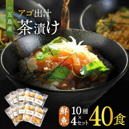 【ふるさと納税】五島産鮮魚 アゴ出汁茶漬け 10種×4セット 計40食 お茶漬け あごだし あご だし 海鮮 鮮魚 【HOTEL AOKA KAMIGOTO】[RBL031]