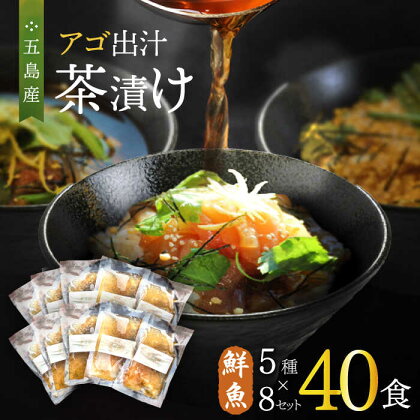 五島産鮮魚 アゴ出汁茶漬け 10種×4セット 計40食 お茶漬け あごだし あご だし 海鮮 鮮魚 【HOTEL AOKA KAMIGOTO】[RBL031]