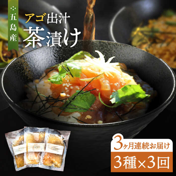 【ふるさと納税】【全3回定期便】五島産 鮮魚 アゴ出汁茶漬け 3種セット【HOTEL AOKA KAMIGOTO】[RBL032]