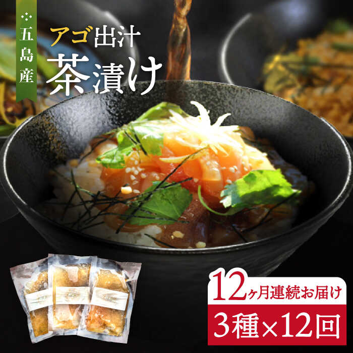 33位! 口コミ数「0件」評価「0」【全12回定期便】五島産 鮮魚 アゴ出汁茶漬け 3種セット お茶漬け あごだし あご だし 海鮮 鮮魚 【HOTEL AOKA KAMIGO･･･ 