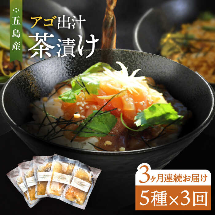 【ふるさと納税】【全3回定期便】五島産 鮮魚 アゴ出汁茶漬け 5種セット【HOTEL AOKA KAMIGOTO】[RBL035]