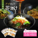 【ふるさと納税】【全6回定期便】五島産 鮮魚 アゴ出汁茶漬け 5種セット お茶漬け あごだし あご だし 海鮮 鮮魚【HOTEL AOKA KAMIGOTO】[RBL036]