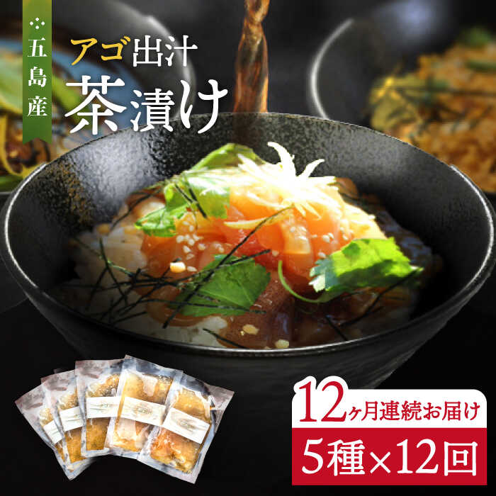 7位! 口コミ数「0件」評価「0」【全12回定期便】五島産 鮮魚 アゴ出汁茶漬け 5種セット お茶漬け あごだし あご だし 海鮮 鮮魚【HOTEL AOKA KAMIGOT･･･ 