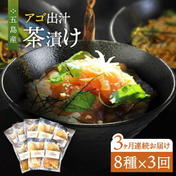 【ふるさと納税】【全3回定期便】五島産 鮮魚 アゴ出汁茶漬け 8種セット お茶漬け あごだし あご だし 海鮮 鮮魚 【HOTEL AOKA KAMIGOTO】[RBL038]