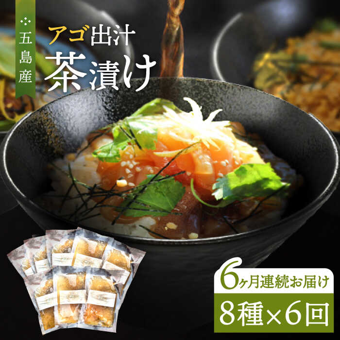 26位! 口コミ数「0件」評価「0」【全6回定期便】五島産 鮮魚 アゴ出汁茶漬け 8種セット お茶漬け あごだし あご だし 海鮮 鮮魚 【HOTEL AOKA KAMIGOT･･･ 