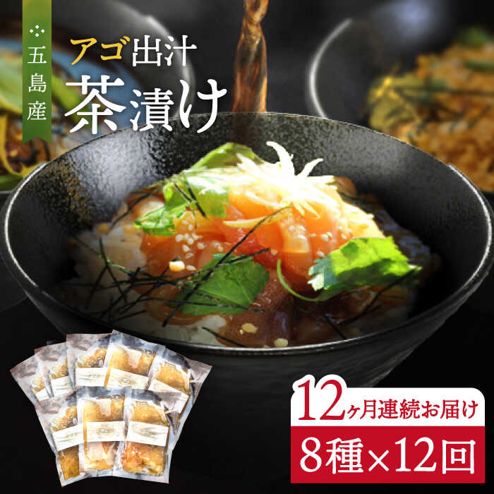 12位! 口コミ数「0件」評価「0」【全12回定期便】五島産 鮮魚 アゴ出汁茶漬け 8種セット お茶漬け あごだし あご だし 海鮮 鮮魚 【HOTEL AOKA KAMIGO･･･ 