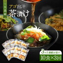 12位! 口コミ数「0件」評価「0」【全3回定期便】五島産 鮮魚 アゴ出汁茶漬け 10種セット お茶漬け あごだし あご だし 海鮮 鮮魚 【HOTEL AOKA KAMIGO･･･ 