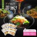 20位! 口コミ数「0件」評価「0」【全6回定期便】五島産 鮮魚 アゴ出汁茶漬け 10種セット お茶漬け あごだし あご だし 海鮮 鮮魚 【HOTEL AOKA KAMIGO･･･ 